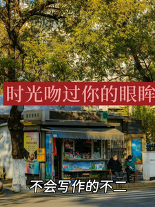 时光吻过你的眼眸 cover