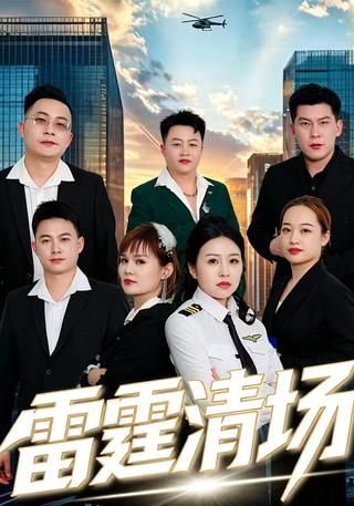 雷霆清场