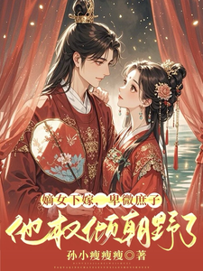 嫡女下嫁，卑微庶子他权倾朝野了 cover
