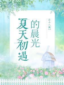 夏天初遇的晨光 cover
