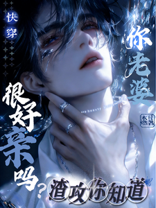 Quick Transmigration: You Know Your Wife Is Really Easy to Kiss, Right? cover