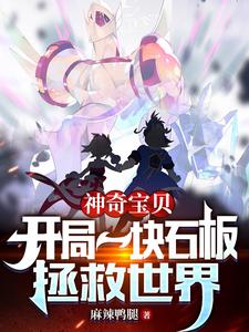神奇宝贝:开局一块石板拯救世界 cover