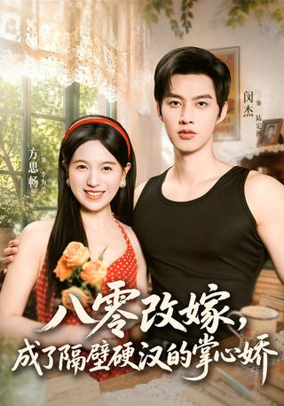 八零改嫁成了隔壁硬汉的掌心娇封面图