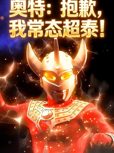 奥特：抱歉，我常态超泰！ cover