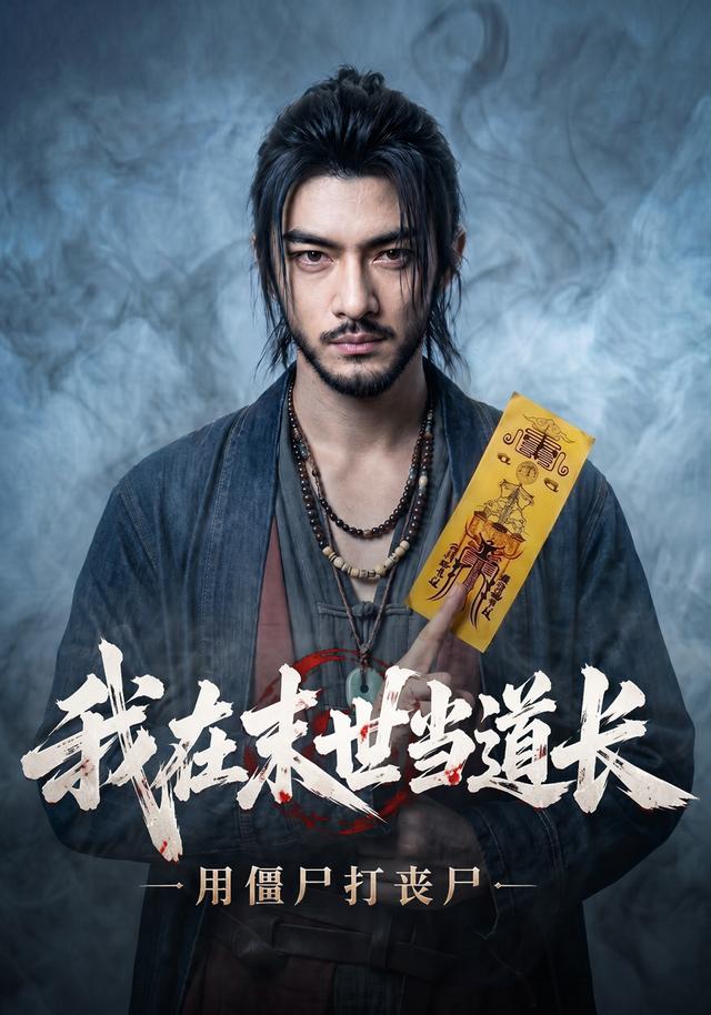 我在末世当道长用僵尸打丧尸 cover