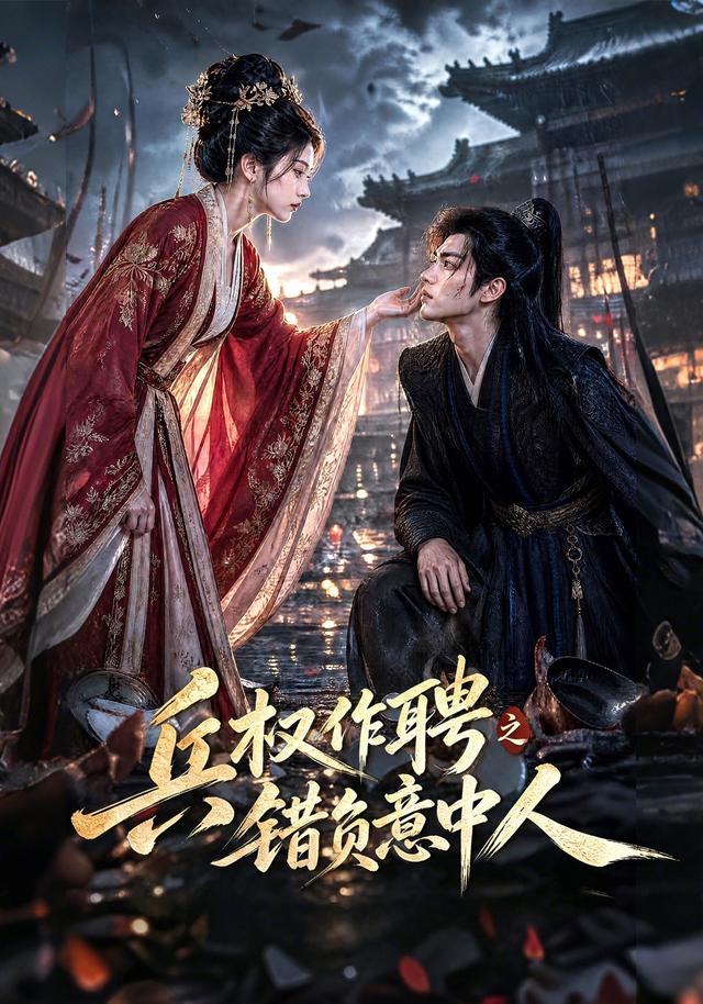 兵权作聘之错负意中人 cover