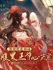 医妃绝色倾城！腹黑王爷心尖宠 cover