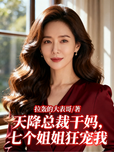天降总裁干妈,七个姐姐狂宠我 cover