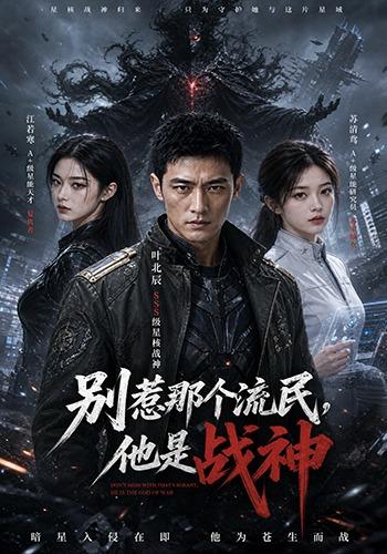 别惹那个流民，他是战神