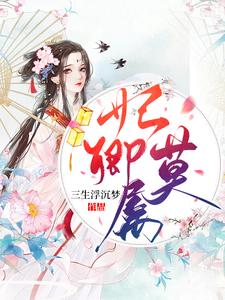妃卿莫属 cover