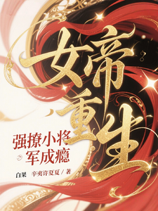 女帝重生：强撩小将军成瘾 cover