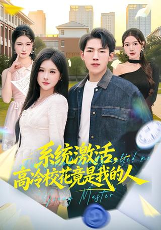 系统激活高冷校花竟是我的人封面图