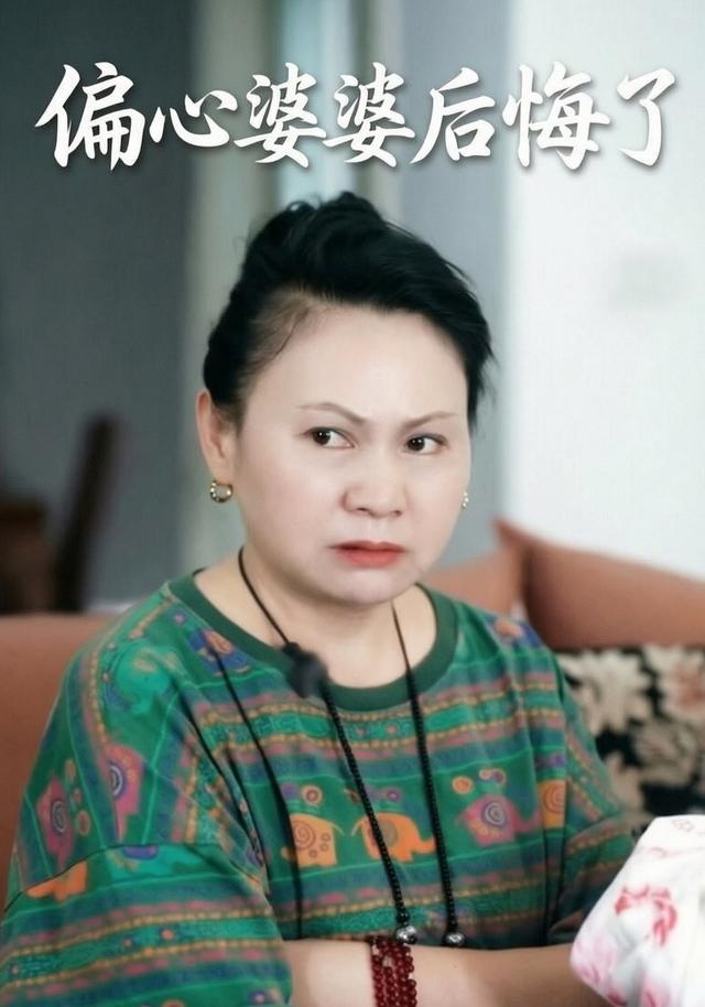 偏心婆婆后悔了 cover