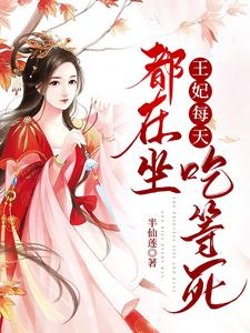 王妃每天都在坐吃等死 cover