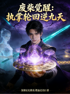 废柴觉醒：执掌轮回逆九天 cover