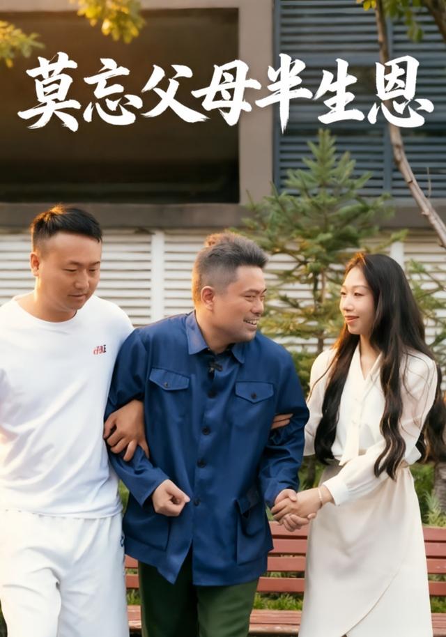 莫忘父母半生恩