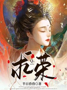 求荣 cover