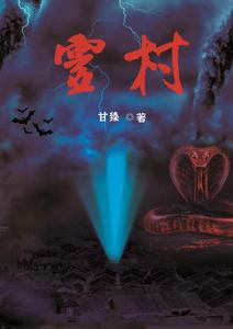 灵村 cover