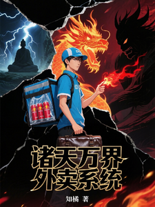 诸天万界外卖系统 cover
