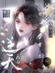 重生小学：我靠画画逆天改命 cover