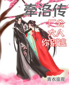 牵洛传：厂公大人你别逃 cover