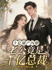 Billion-Broke Flash Marriage, Turns Out Husband Is a Trillion-Yuan CEO cover