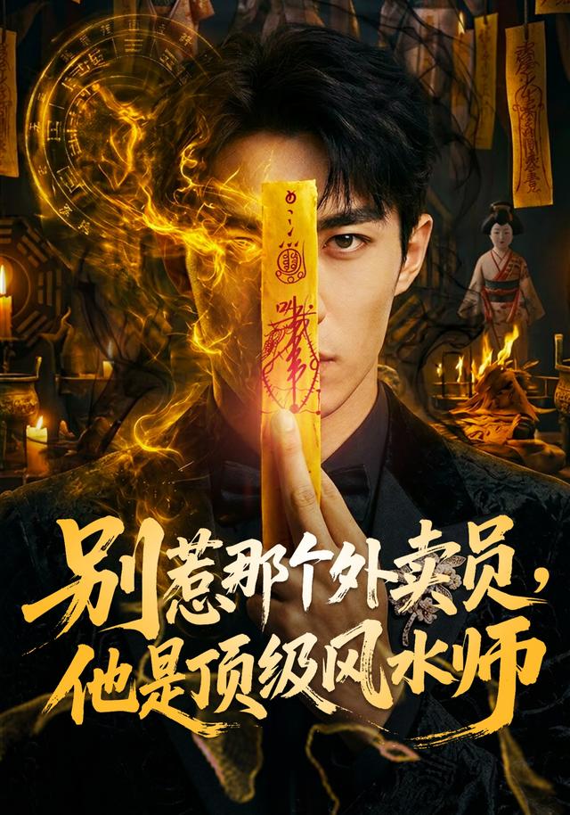别惹那个外卖员，他是顶级风水师 cover