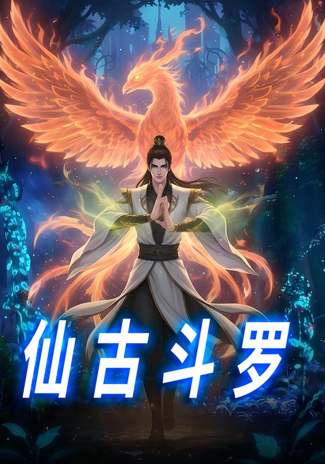 仙古斗罗