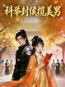 科举封侯揽美男 cover