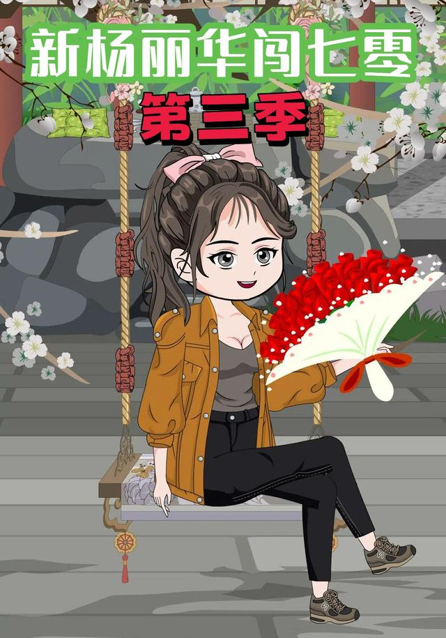 新杨丽华闯七零第三季