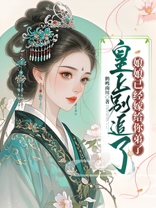 皇上别追了，娘娘已经嫁给你弟了 cover