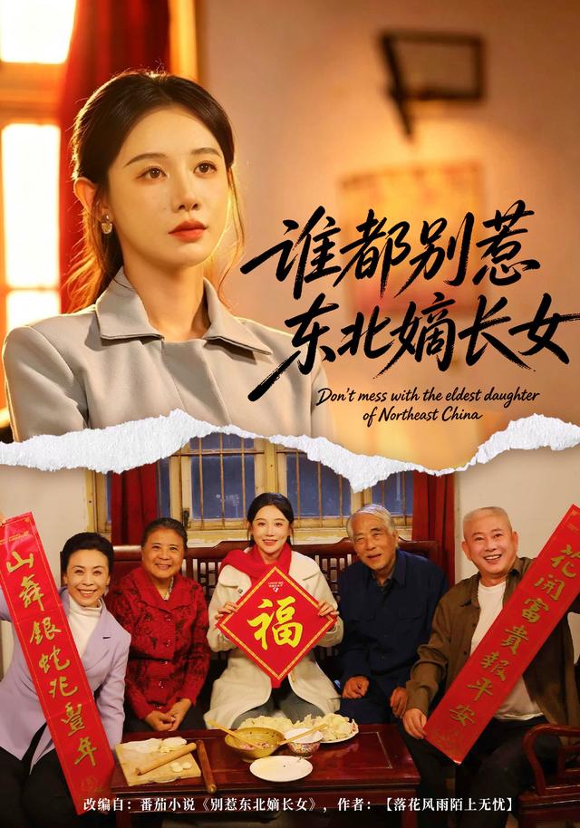 2026年家庭真人剧《谁都别惹东北嫡长女（第一季）》