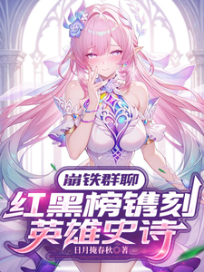 崩铁群聊：红黑榜镌刻英雄史诗 cover