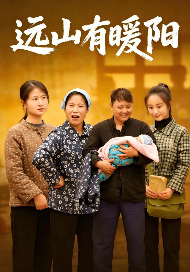 远山有暖阳