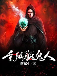玄阴驱鬼人 cover