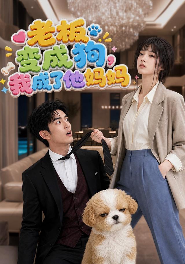 老板变成狗，我成了他妈妈 cover