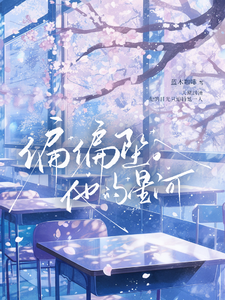 星河为你落人间 cover