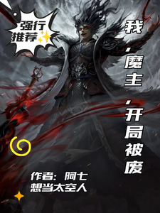 我！魔主！开局被废！！？ cover