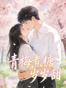 青梅煮糖岁岁皆甜 cover
