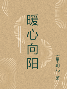 暖心向阳 cover