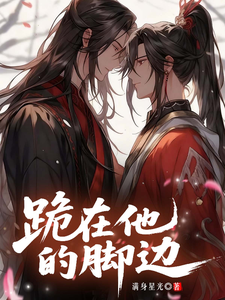 跪在他的脚边 cover