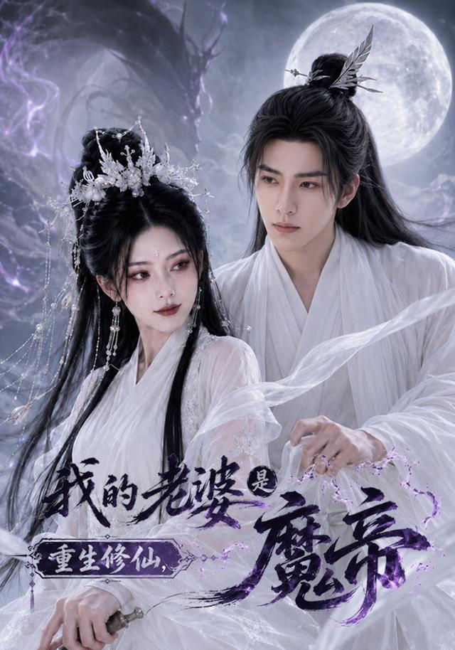 重生修仙，我的老婆是魔帝
