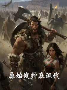 原始战神在现代 cover