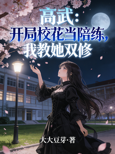 高武：开局校花当陪练我教她双修 cover