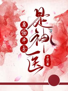 废物千金是神医 cover