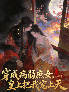 穿成病弱庶女，皇上把我宠上天 cover