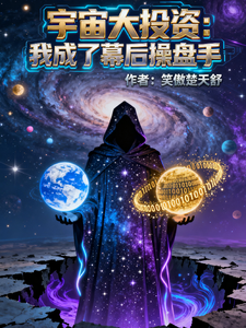 宇宙大投资:我成了幕后的操盘手 cover