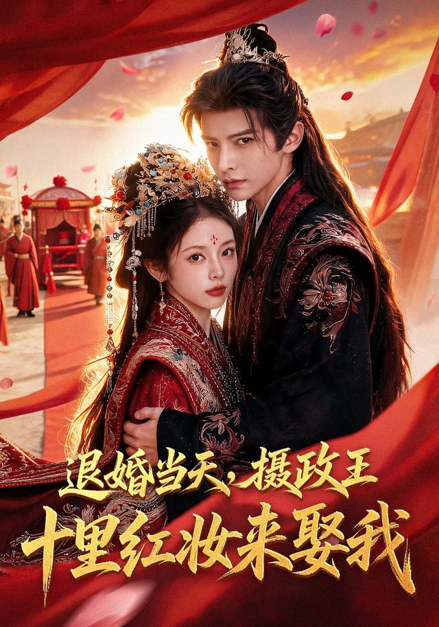 退婚当天，摄政王十里红妆来娶我
