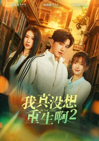 我真没想重生啊2封面图