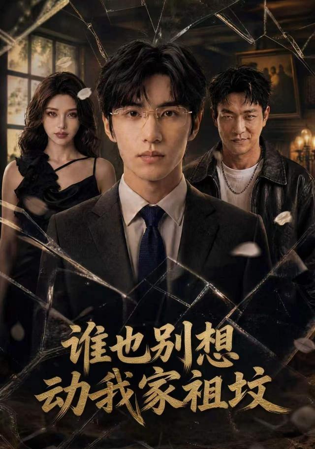 谁也别想动我家祖坟 cover